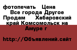 фотопечать › Цена ­ 1 000 - Все города Другое » Продам   . Хабаровский край,Комсомольск-на-Амуре г.